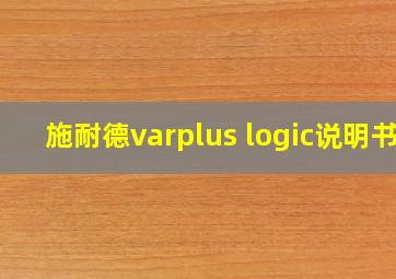 施耐德varplus logic说明书